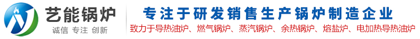 河北藝能鍋爐有限責(zé)任公司