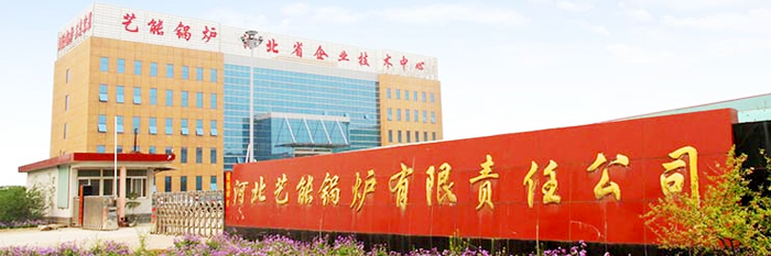 河北藝能鍋爐有限公司成長(zhǎng)史